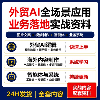 外贸AI全场景应用实战 图片文案视频智能体业务系统资料