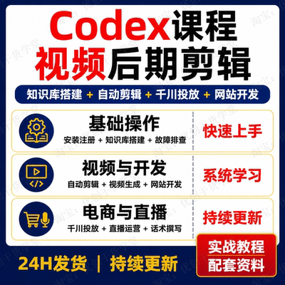 Codex实操课程知识库搭建千川投放视频生成电商学习资料蔡老师