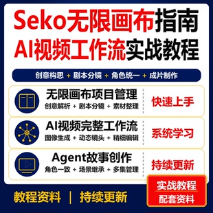 Seko无限画布AI视频创作教程 Agent漫剧短剧工作流学习课程资料