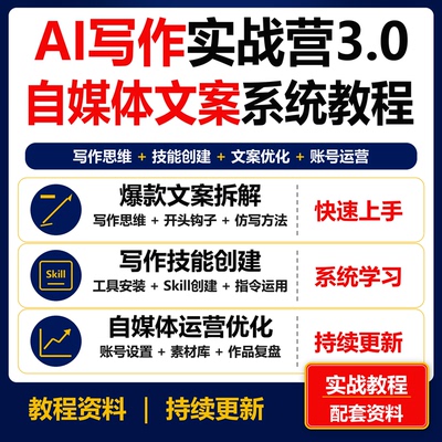 2026AI写作实战营3.0 Workbuddy写作技能自媒体文案课程资料
