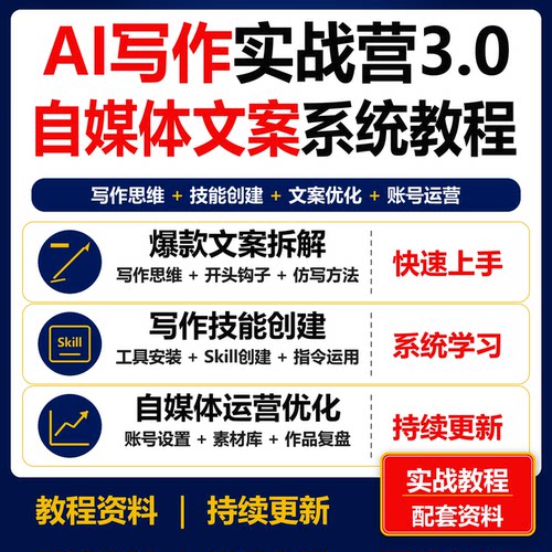2026AI写作实战营3.0 Workbuddy写作技能自媒体文案课程资料