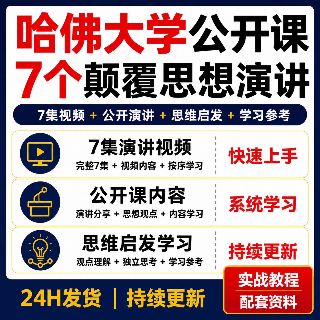 哈佛大学公开课7个颠覆思想演讲视频课程思维启发学习参考
