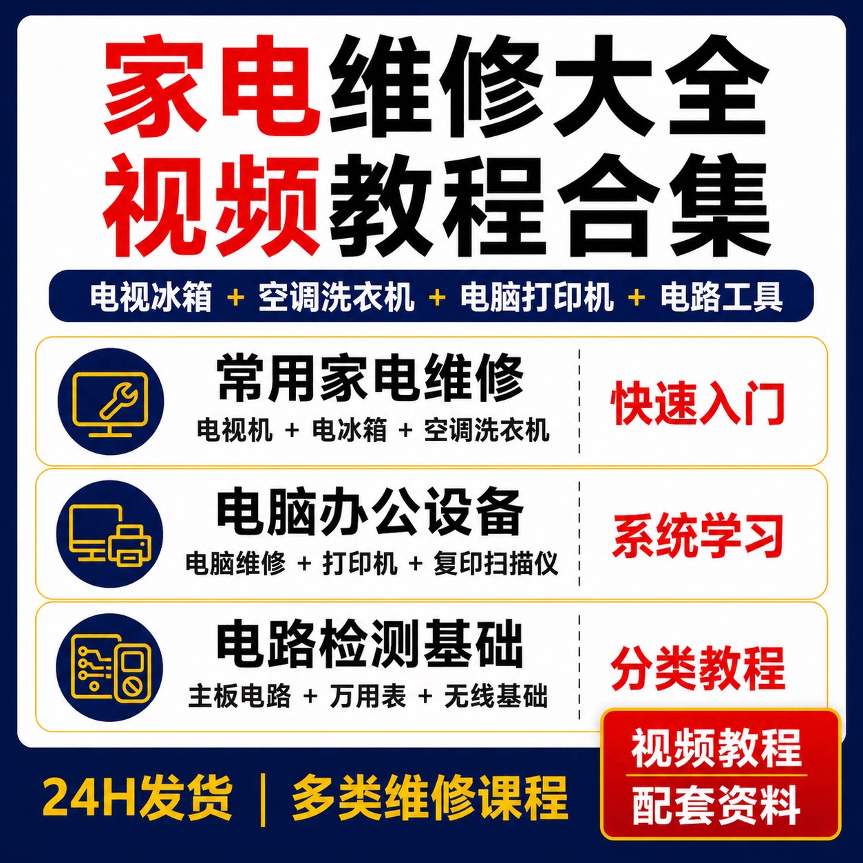 家电维修视频教程合集电视冰箱空调洗衣机电脑打印机电路检测基础