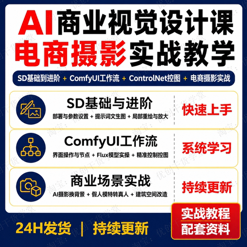 AI商业视觉设计课SD绘画ComfyUI与Flux摄影电商建筑设计视频
