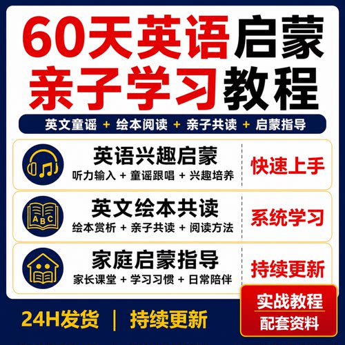 60天少儿英语启蒙教程英文童谣绘本阅读亲子共读家庭指导音频课程