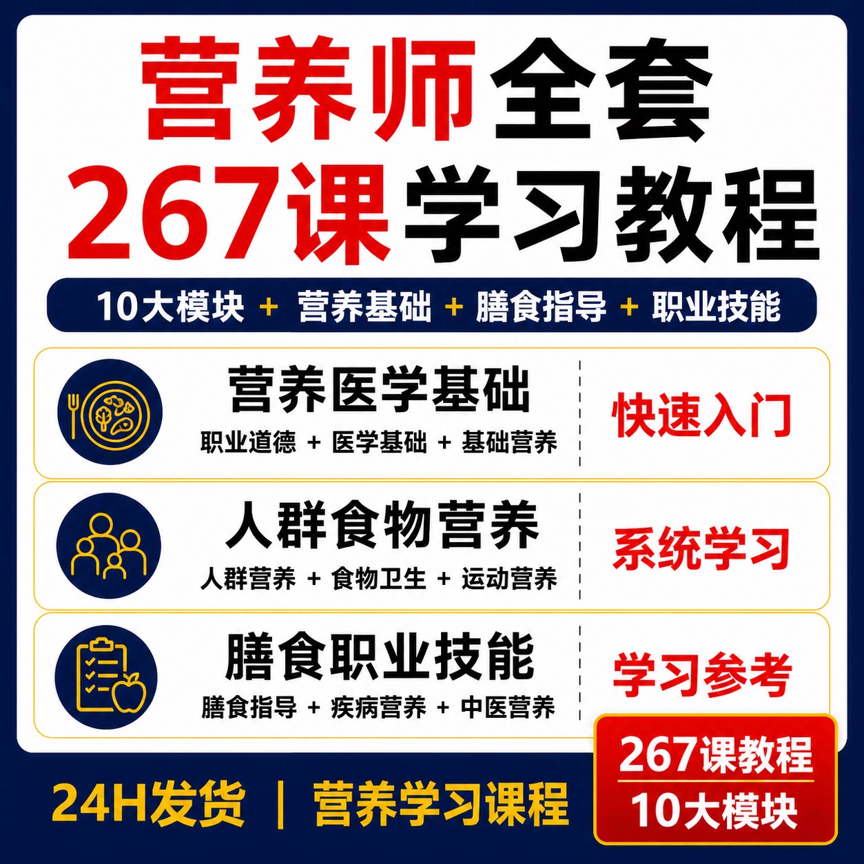 营养师267课教程10大模块医学基础人群食物膳食疾病运动中医营养