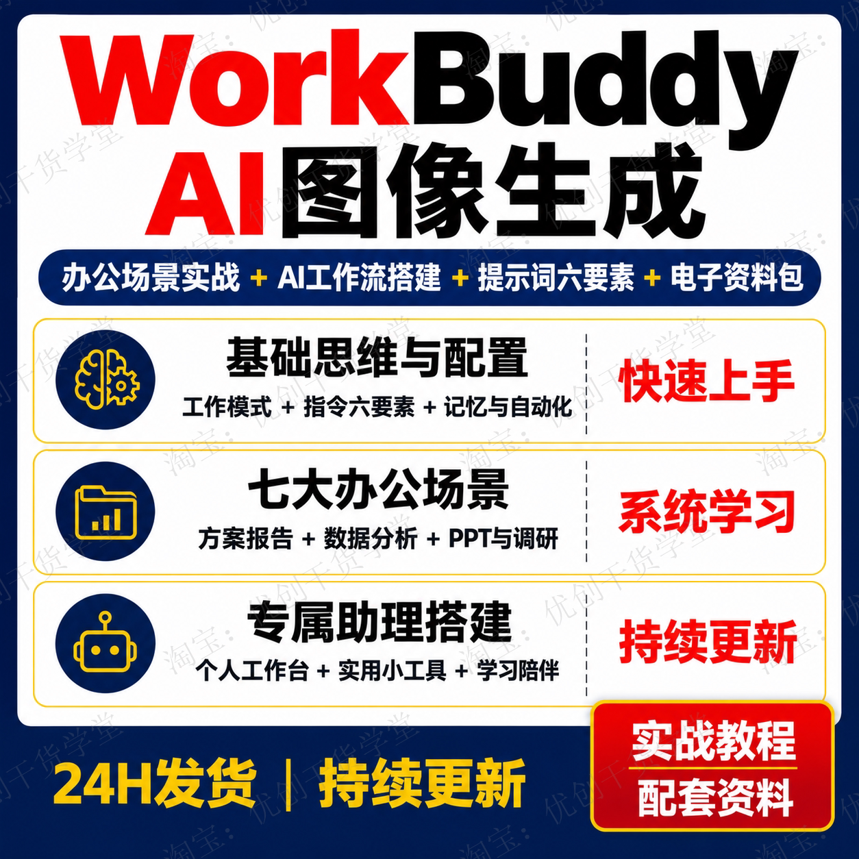 WorkBuddy超级个体实战课AI自动化工作流7大办公场景搭建专属