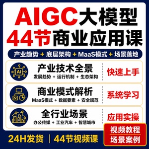 AIGC大模型44节视频课产业趋势底层架构MaaS商业模式行业应用教程