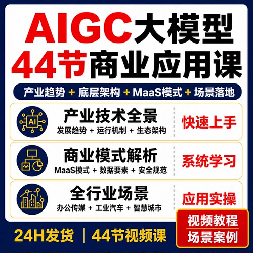 AIGC大模型44节视频课产业趋势底层架构MaaS商业模式行业应用教程