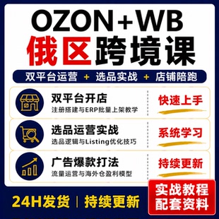 OZON+WB俄区跨境电商课程双平台运营选品实战店铺陪跑教程