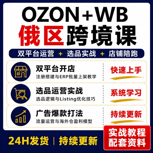OZON+WB俄区跨境电商课程双平台运营选品实战店铺陪跑教程