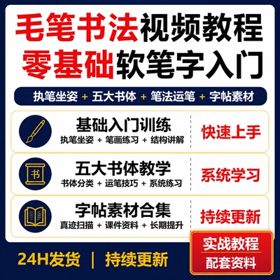 毛笔书法视频教程 零基础软笔字入门五大书体课程素材
