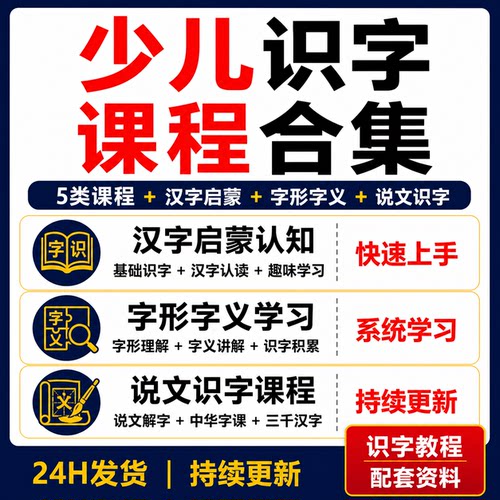 少儿识字课程合集汉字启蒙字形字义说文解字三千汉字视频教程完结