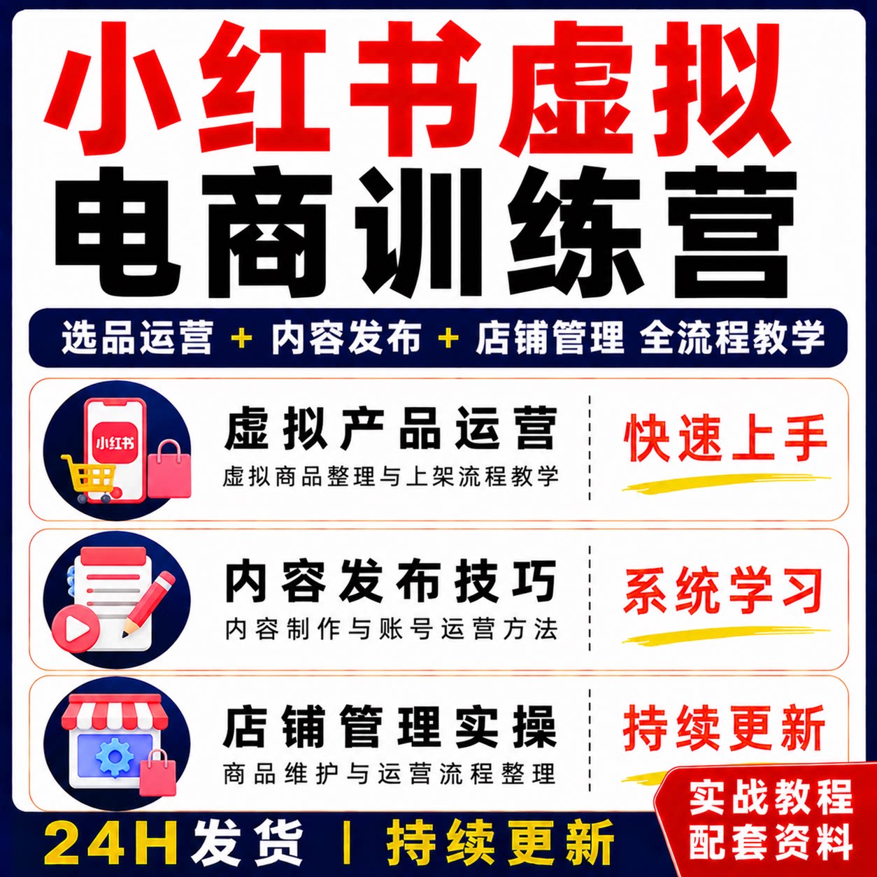 小红薯虚拟电商训练营虚拟产品运营选品运营内容发布店铺管理教程