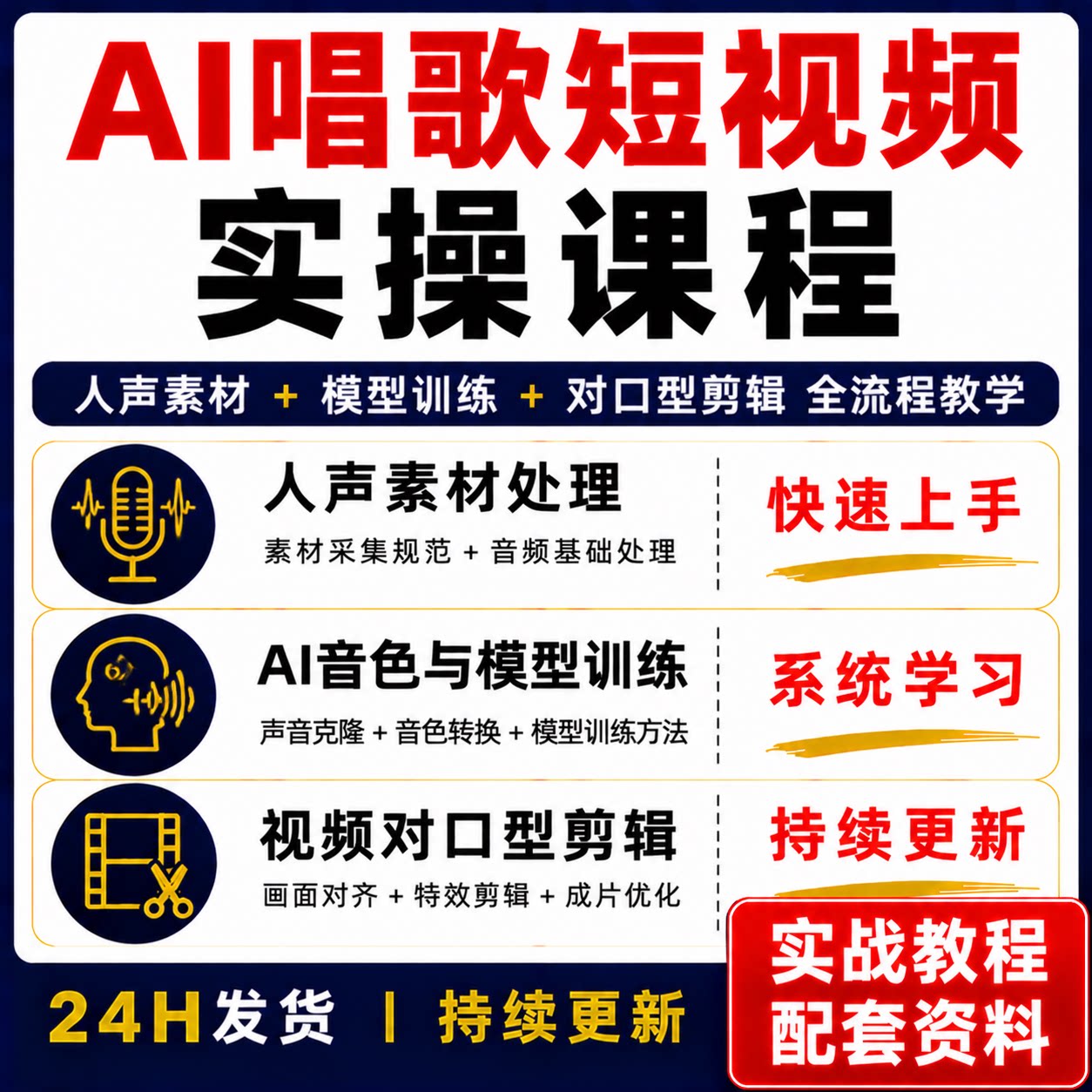 AI唱歌短视频实操课程人声素材模型训练视频教程快速上手