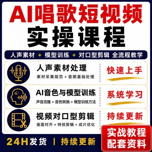 AI唱歌短视频实操课程人声素材模型训练视频教程快速上手