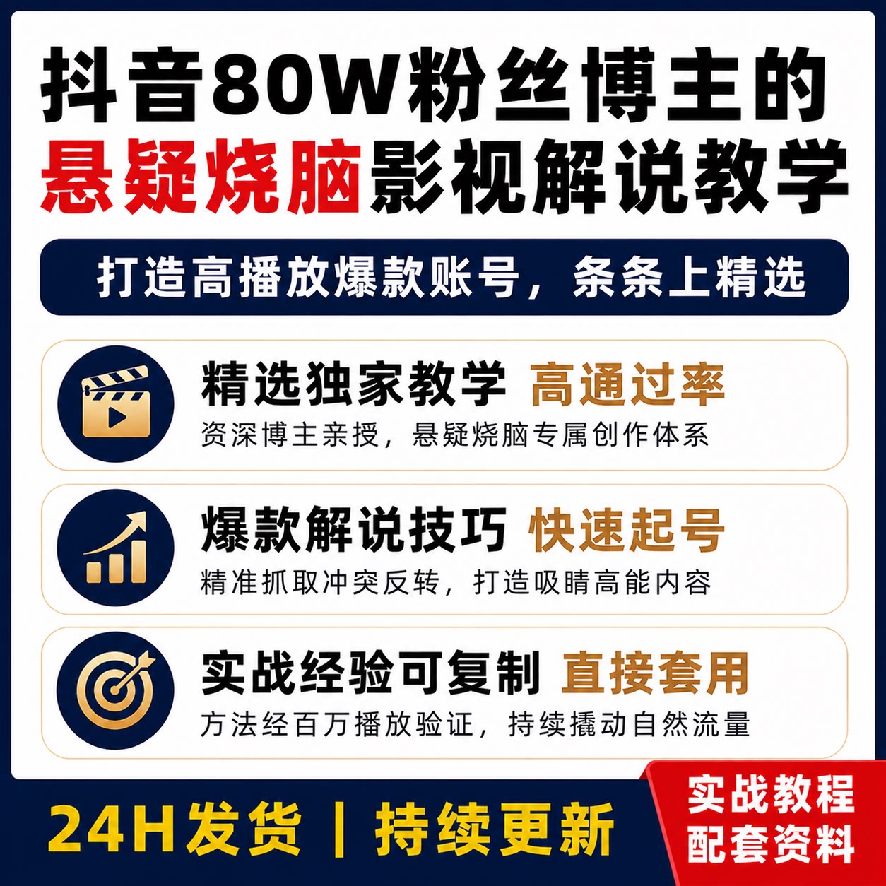 影视解说创作教程 文案剪辑字幕配音运营素材实战高质量课程合集