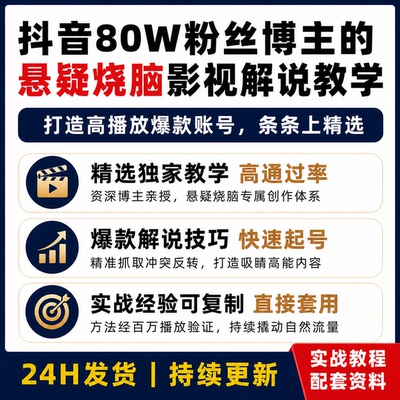 影视解说创作教程 文案剪辑字幕配音运营素材实战高质量课程合集