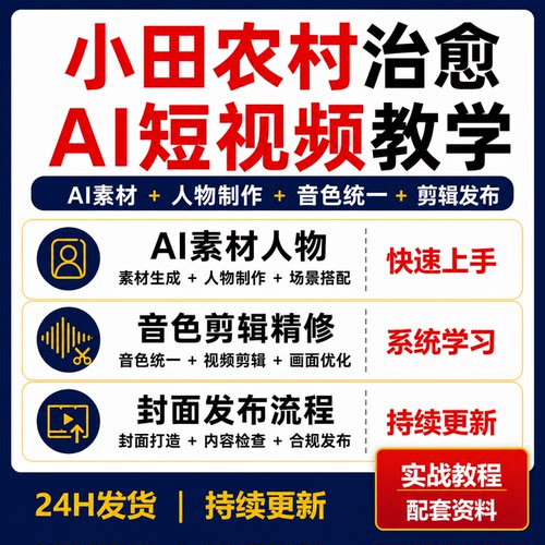 小田农村治愈AI短视频课程素材生成人物制作音色剪辑封面发布教学