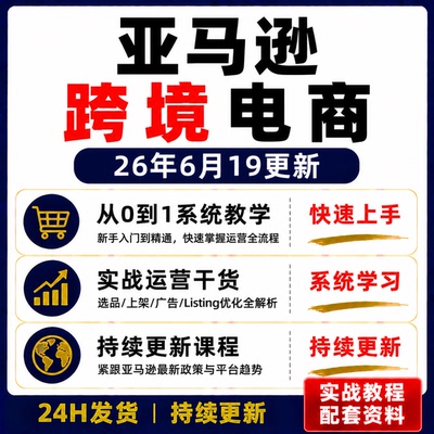 亚马逊跨境电商系统教程新手入门运营干货实战课程快速上手