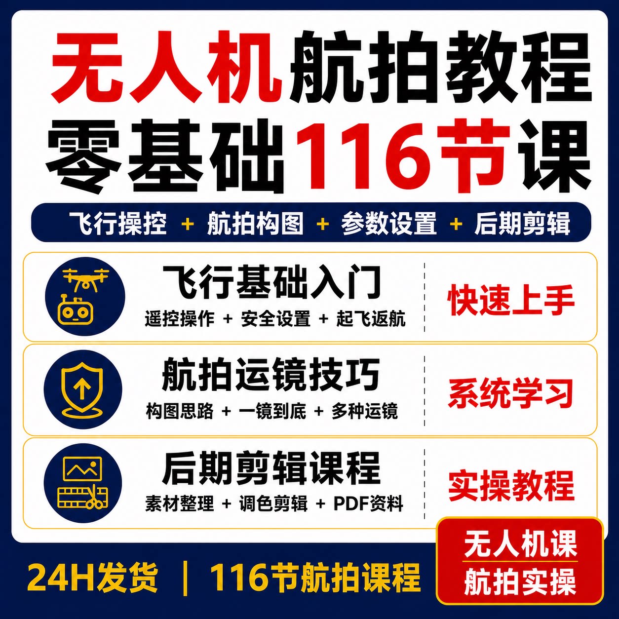 无人机航拍教程116节零基础飞行操控构图运镜参数设置后期剪辑