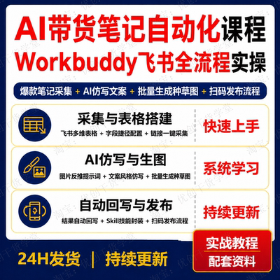 AI带货笔记自动化教程Workbuddy飞书采集仿写生图发布学习资料