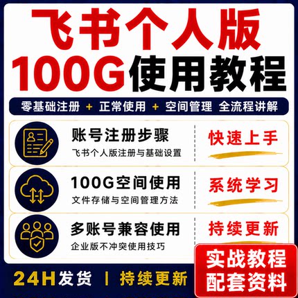 飞书个人版100G使用教程零基础注册空间管理全流程讲解快速上手