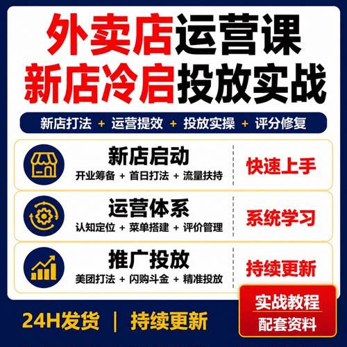 外卖店运营推广美团淘宝闪购新店冷启动精准投放实战教程