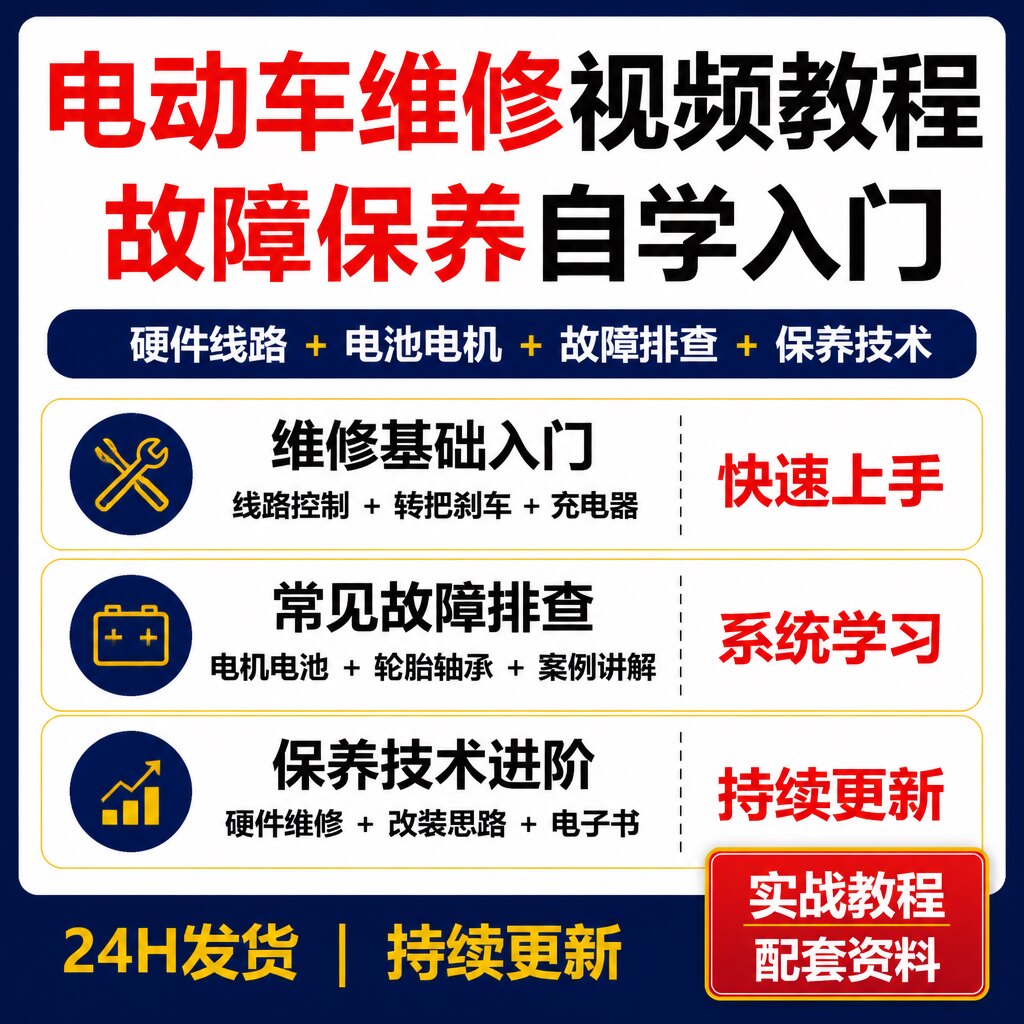 电动车维修视频教程 零基础故障保养电池电机控制器资料