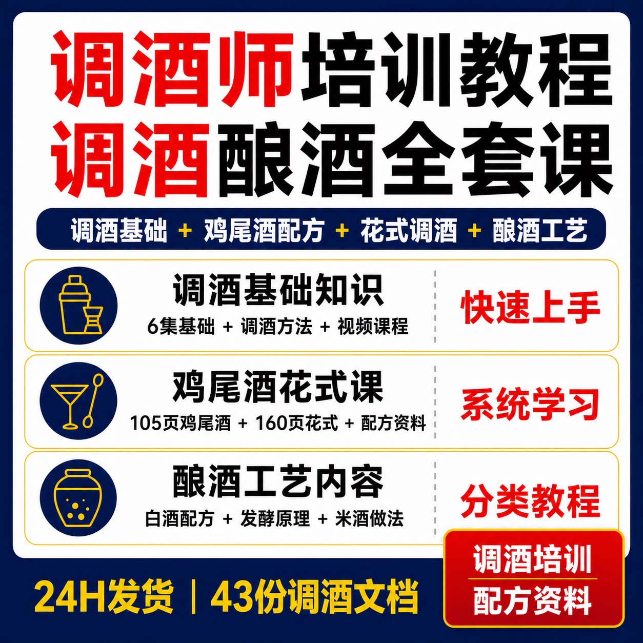 调酒师培训视频教程鸡尾酒花式调酒酿酒发酵米酒配方43份资料