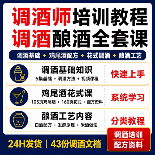 调酒师培训视频教程鸡尾酒花式调酒酿酒发酵米酒配方43份资料