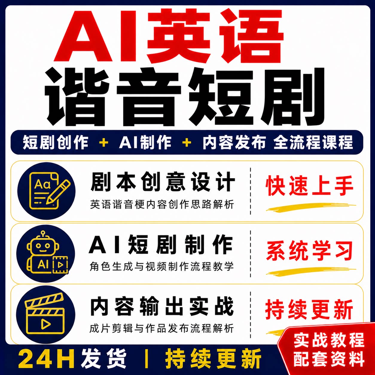 AI英语短剧制作全流程教程剧本创意设计实战课程快速上手制作教程