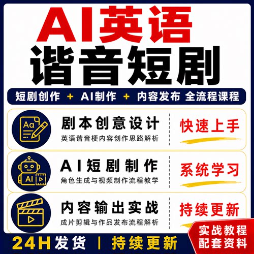 AI英语短剧制作全流程教程剧本创意设计实战课程快速上手制作教程