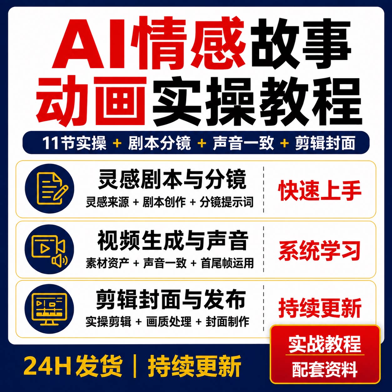 AI情感故事动画教程剧本分镜提示词声音一致剪辑封面制作11节实操
