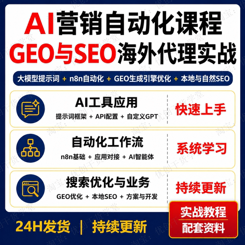 AI营销自动化GEO与SEO课程n8n工作流ChatGPT提示词海外代理实战