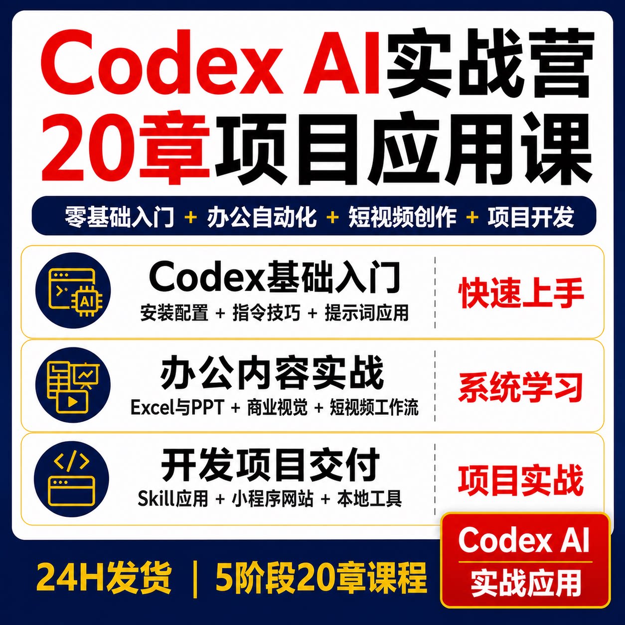 Codex AI实战课20章办公自动化短视频Skill小程序网站开发课程