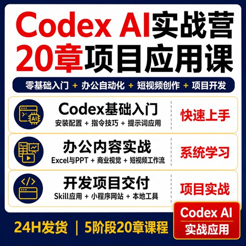 Codex AI实战课20章办公自动化短视频Skill小程序网站开发课程