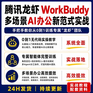 腾讯龙虾WorkBuddy课程AI办公教程智能体训练多Agent协作自动化