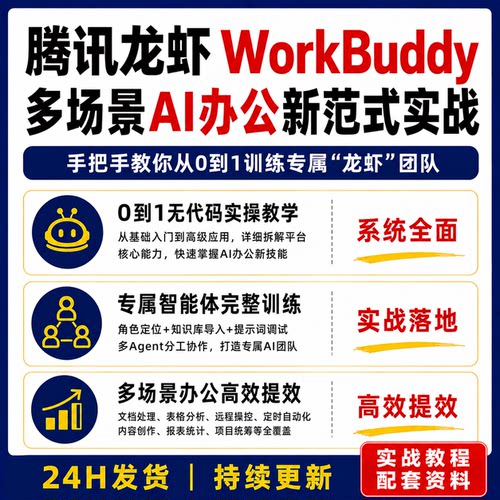 腾讯龙虾WorkBuddy课程AI办公教程智能体训练多Agent协作自动化