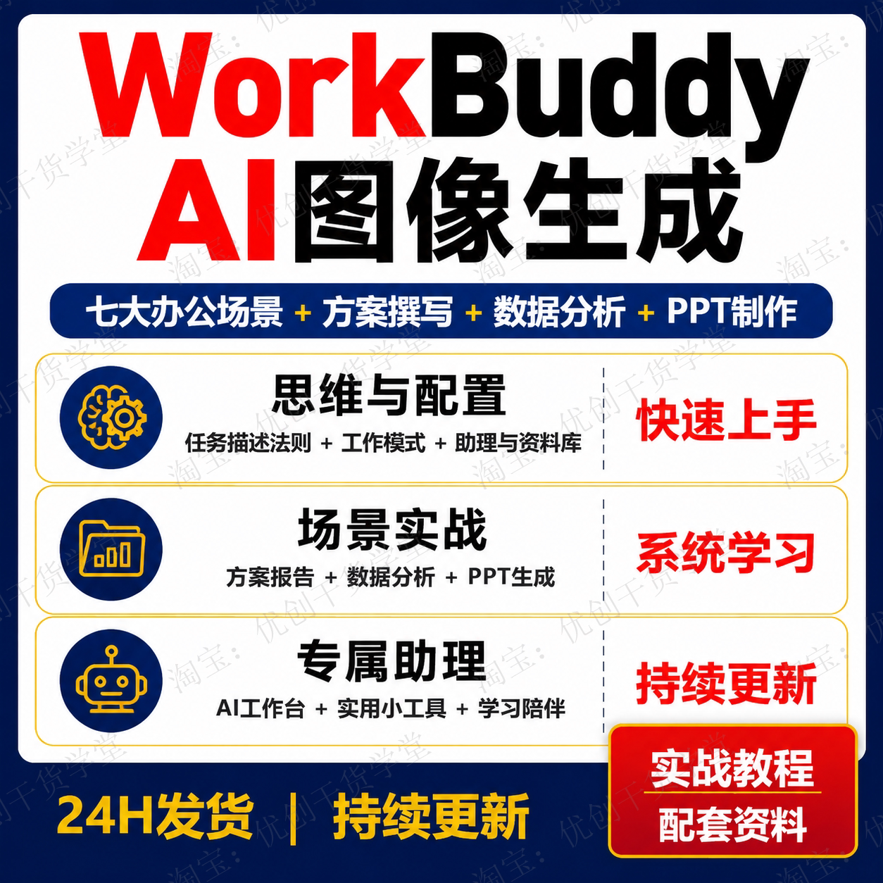 WorkBuddy办公实战课AI自动化工作流搭建七大场景学习资料