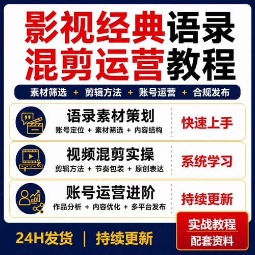 影视经典语录视频混剪教程素材筛选剪辑实操账号运营多平台发布课