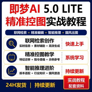 即梦AI5.0Lite实战教程 联网检索精准控图智能推理国风出图资料