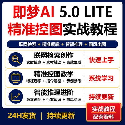 即梦AI5.0Lite实战教程 联网检索精准控图智能推理国风出图资料
