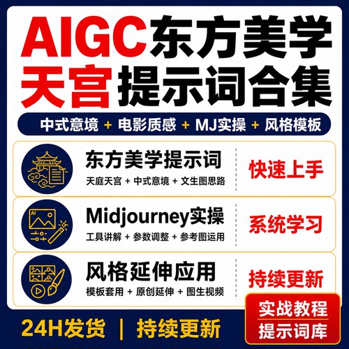 AIGC东方中式美学天庭天宫电影感提示词合集Midjourney实操课程
