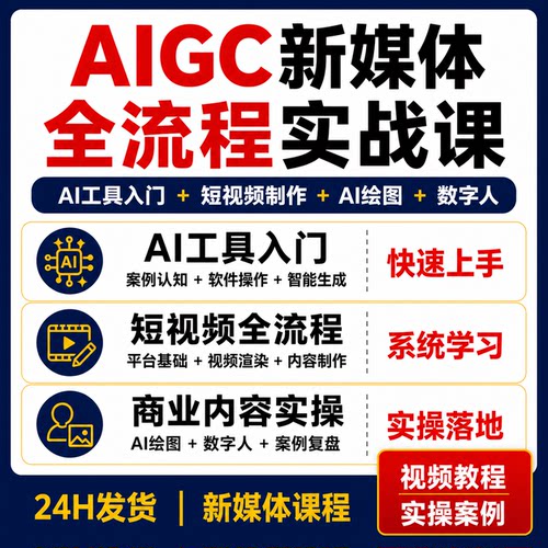 AIGC新媒体实战课AI工具短视频制作绘图软件数字人商业视频教程
