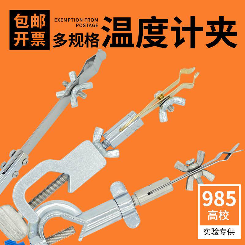 温度计夹 不锈钢固定夹 实验室铁架台用带顶丝实验室玻璃棒温度计