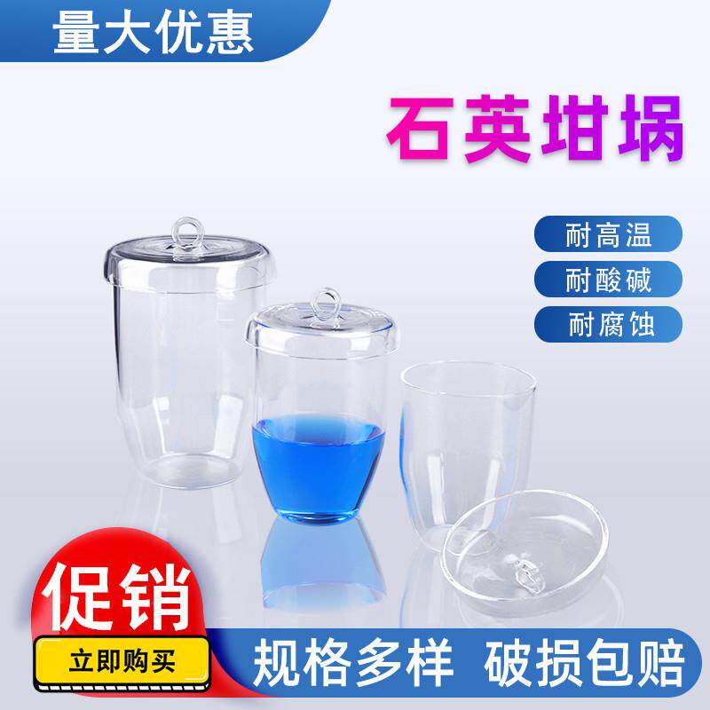 石英坩埚耐高温 带盖 高纯透明10ml/20ml/30ml/50ml/100ml/200ml