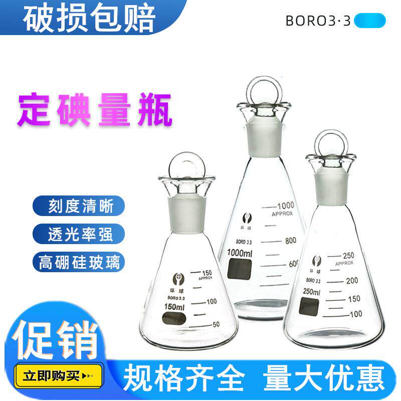 玻璃碘量瓶 100/150/250/500ml 玻璃定碘量瓶 碘价瓶 三角烧瓶