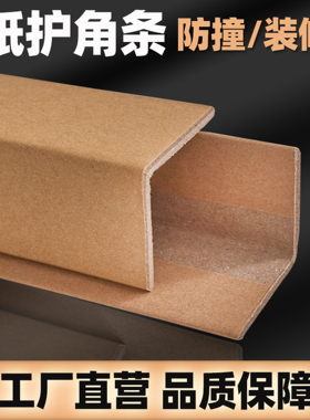 纸护角条装修护墙角防撞阳角纸箱瓷砖门框窗板打包收边直角保护条