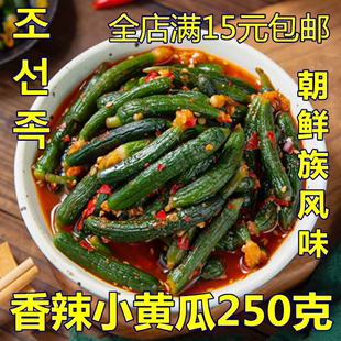 250克正宗延边朝鲜族泡菜香辣黄瓜小黄瓜扭东北酱菜韩国风味咸菜